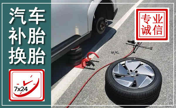 南平汽车换轮胎,附近上门换轮胎电话