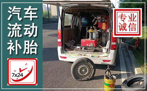 南平汽车流动补胎,附近补胎电话