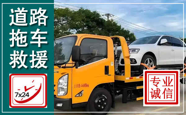 南平拖车救援,汽车救援拖车电话