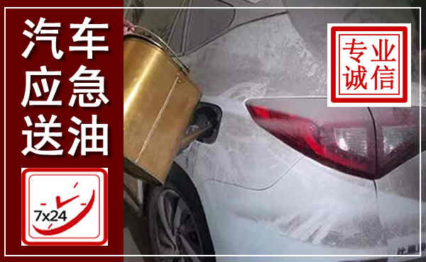 南平汽车送油救援,附近上门送油电话