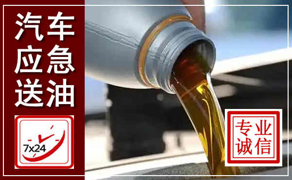 南平汽车送燃油救援,附近上门送燃油电话