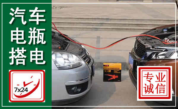 南平汽车搭电,附近电瓶搭电救援电话