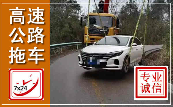 南平高速公路拖车,附近高速公路拖车救援电话
