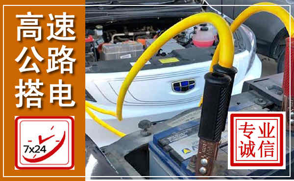 南平高速公路汽车搭电,中途电瓶维修电话