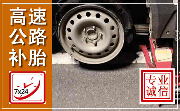 南平高速公路流动补胎,汽车换轮胎电话
