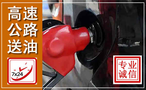 南平高速公路汽车送油,汽车救援送油电话