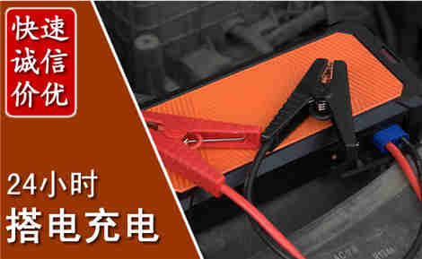 南平汽车搭电场景与案例