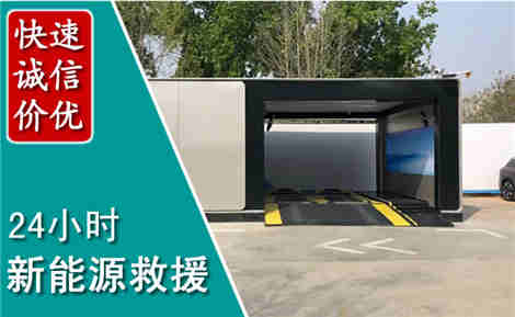 南平新能源汽车救援场景与案例
